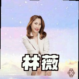 林薇